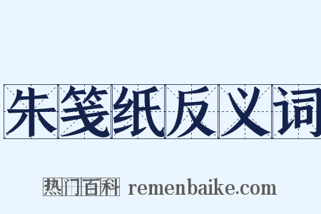 朱笺纸反义词是什么意思的图片